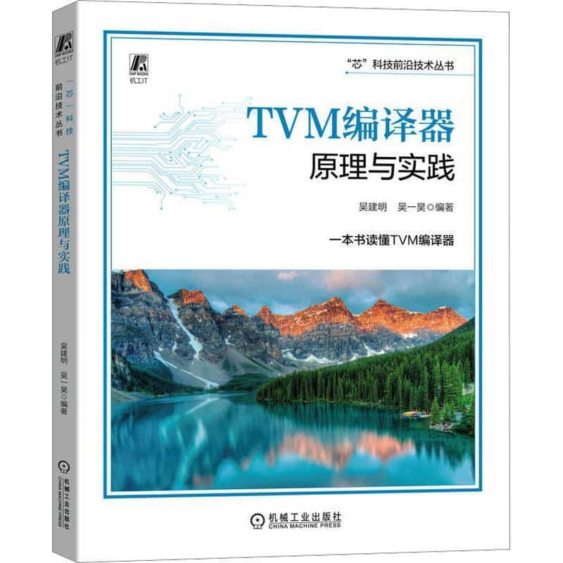 TVM编译器原理与实践