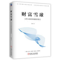 财富雪球—10年10倍的价值投资要义: