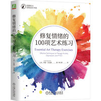 修复情绪的100项艺术练习—effective techniques to manage anxiety, depression, and PTSD
