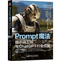 Prompt魔法—提示词工程与ChatGPT行业应用—prompt engineering and ChatGPT industry applications