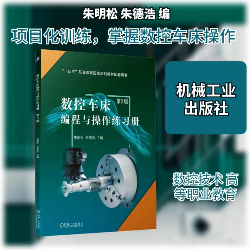 数控车床编程与操作练习册