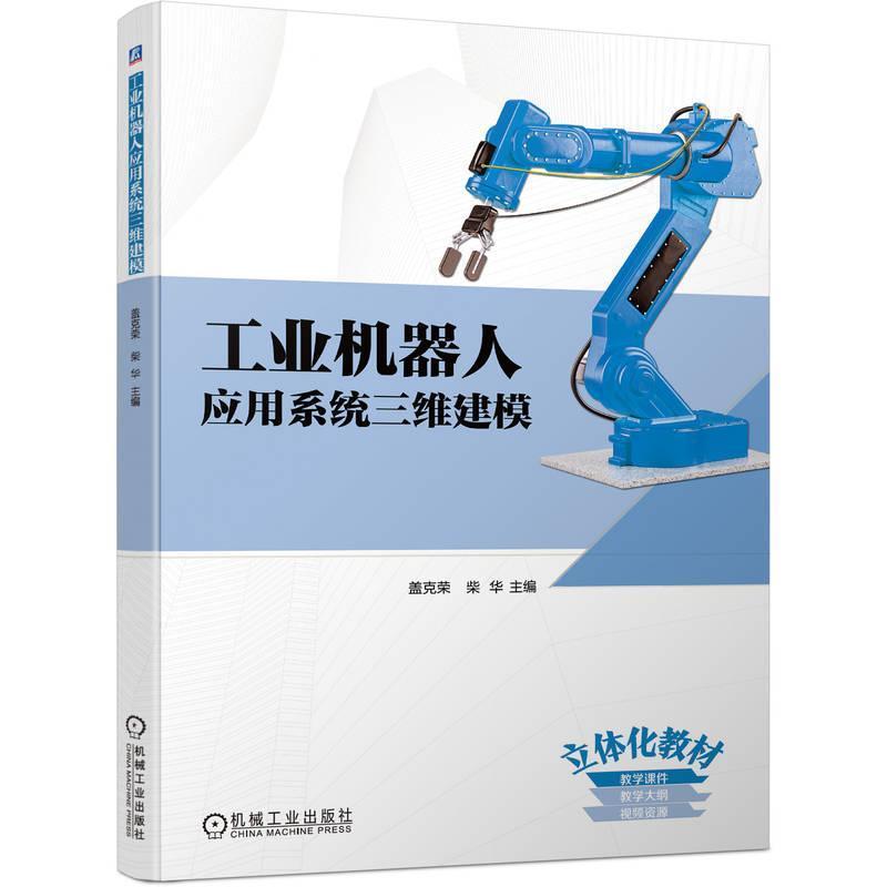 工业机器人应用系统三维建模