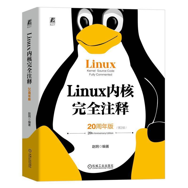 Linux内核完全注释—20周年版: