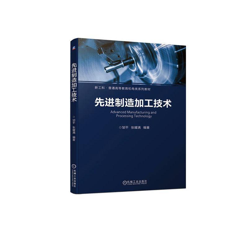 先进制造加工技术