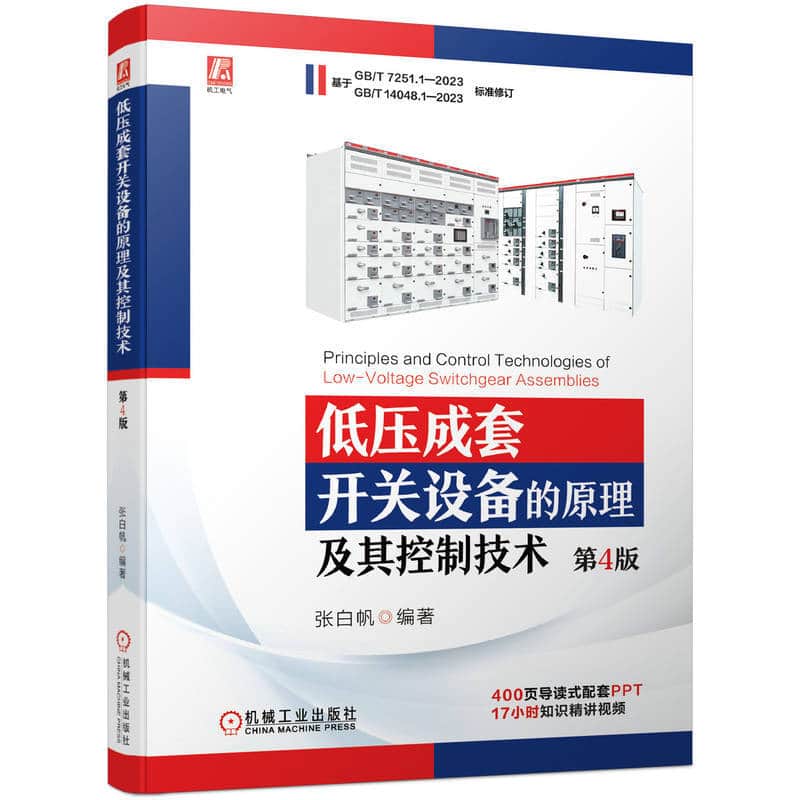 低压成套开关设备的原理及其控制技术