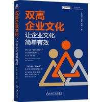 双高企业文化—让企业文化简单有效: