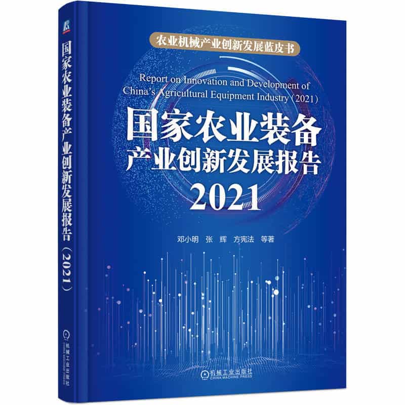 国家农业装备产业创新发展报告(2021)