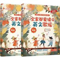 全家都爱读的英文歌谣:进阶