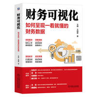 财务可视化—如何呈现一看就懂的财务数据