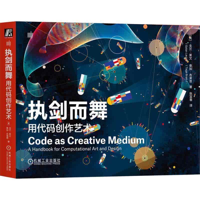 执剑而舞—用代码创作艺术—a handbook for computational art and design