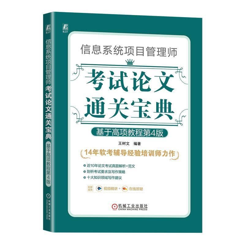 信息系统项目管理师考试论文通关宝典—基于高项教程第4版