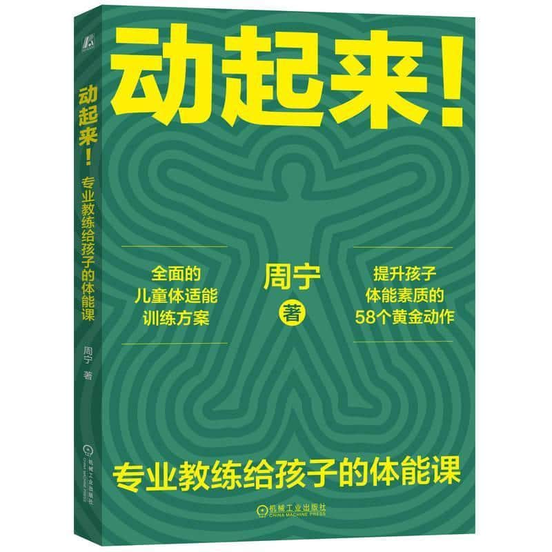 动起来！—专业教练给孩子的体能课