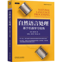 自然语言处理—基于机器学习视角—a machine learning perspective