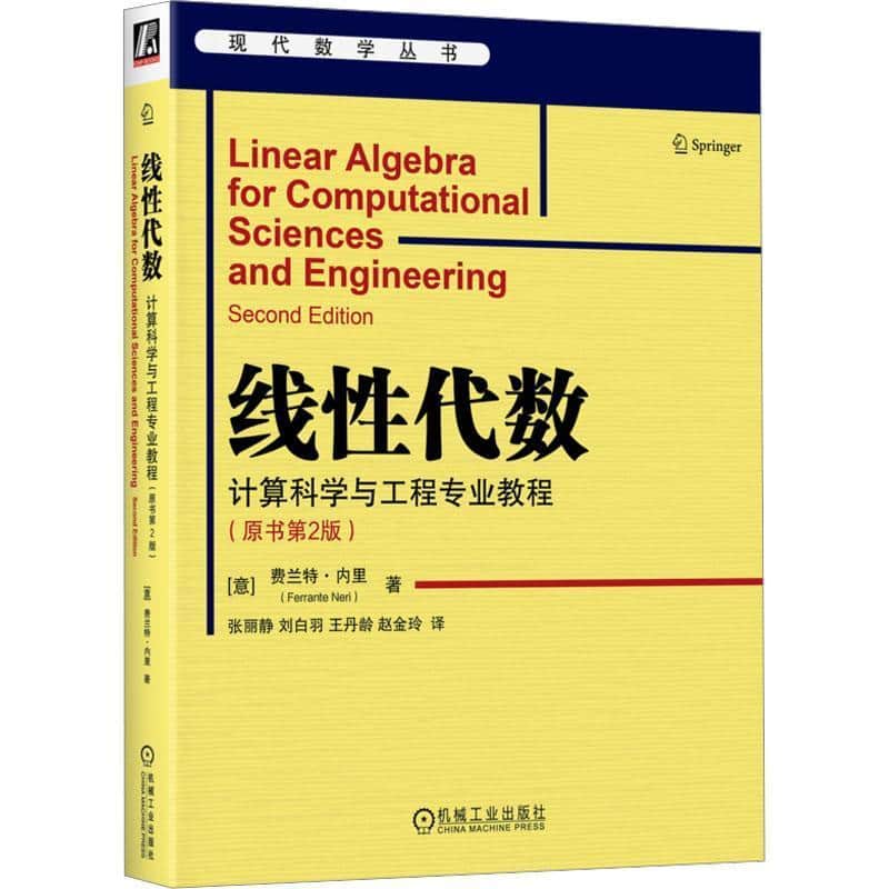 线性代数—计算科学与工程专业教程