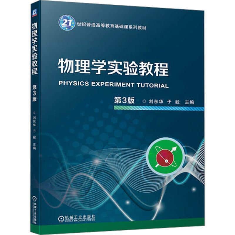 物理学实验教程