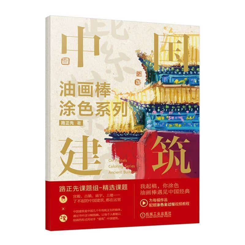 油画棒涂色系列中国建筑