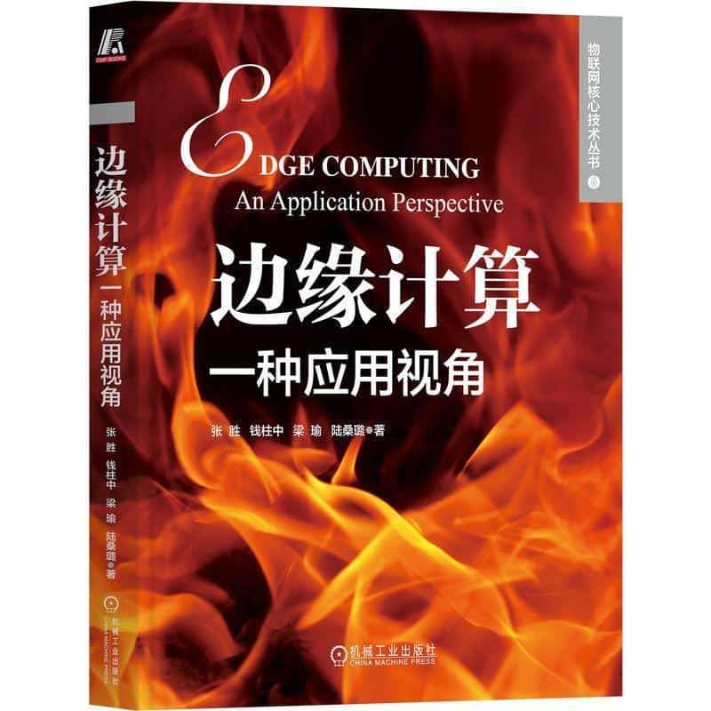 边缘计算—一种应用视角—an application perspective