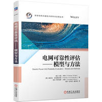 电网可靠性评估—模型与方法—models and methods