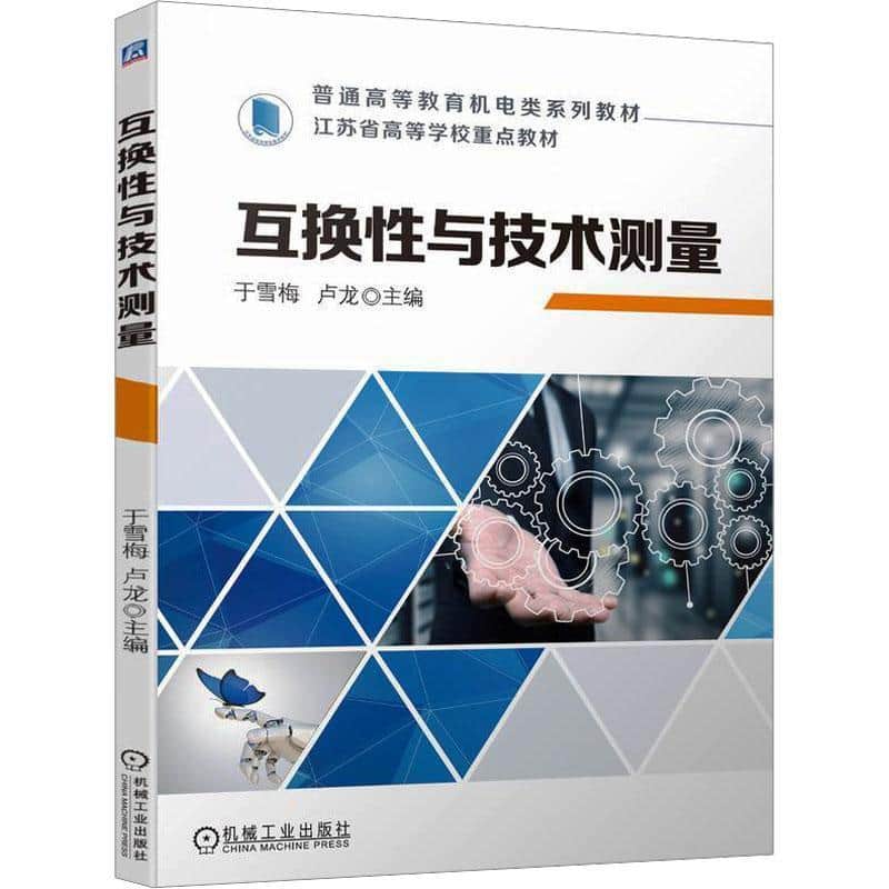 互换性与技术测量
