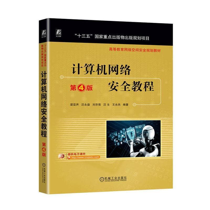 计算机网络安全教程