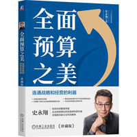 全面预算之美—连通战略和经营的利器—珍藏版