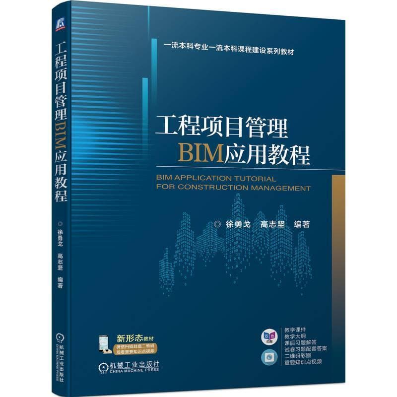 工程项目管理BIM应用教程