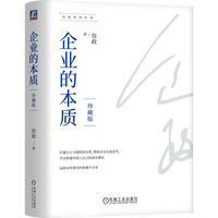 企业的本质—珍藏版