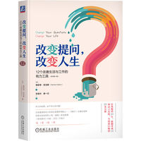 改变提问，改变人生—12个改善生活与工作的有力工具—12 powerful tools for leadership, coaching, and results