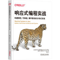 响应式编程实战—构建弹性、可伸缩、事件驱动的分布式系统