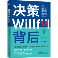 决策背后—什么影响了我们的选择—how we choose what we do