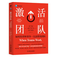 激活团队—如何培养和领导一支高绩效团队—how to develop and lead a high-performing team