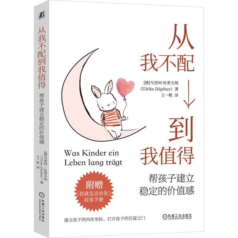 从我不配到我值得—帮孩子建立稳定的价值感