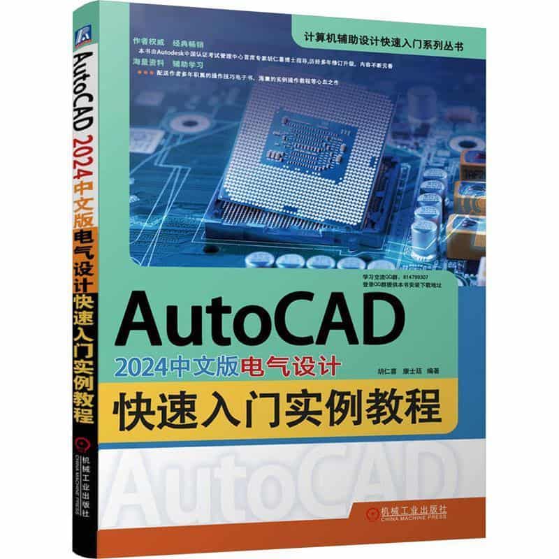 AutoCAD 2024中文版电气设计快速入门实例教程