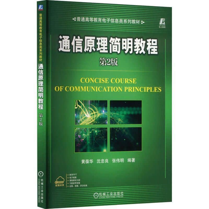 通信原理简明教程