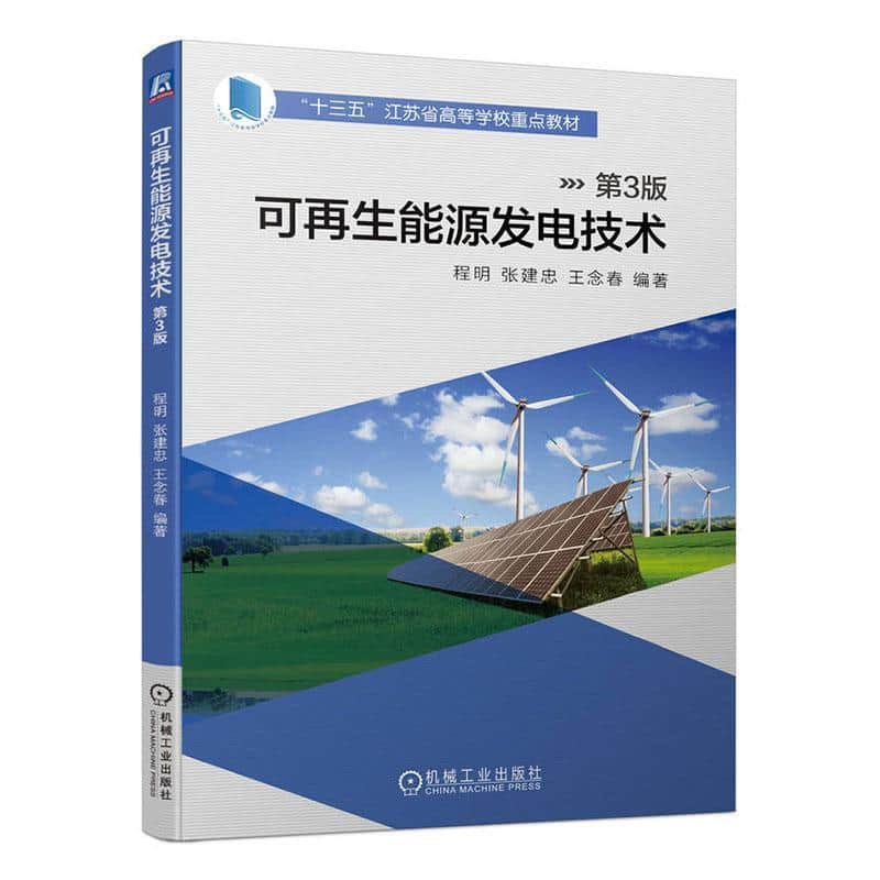 可再生能源发电技术