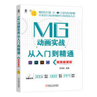 MG动画实战从入门到精通—视频微课版