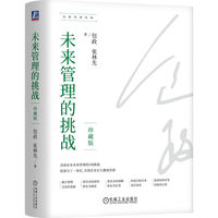 未来管理的挑战—珍藏版