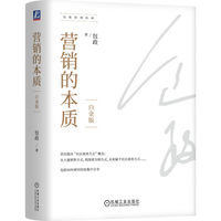 营销的本质—白金版