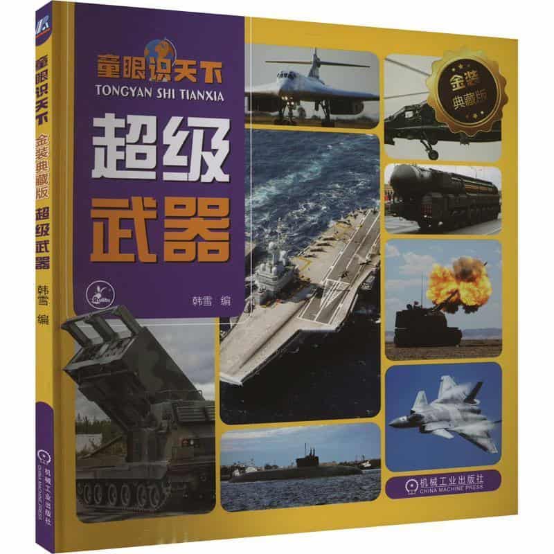 童眼识天下—金装典藏版:超级武器