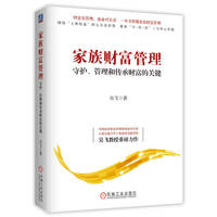 家族财富管理—守护、管理和传承财富的关键