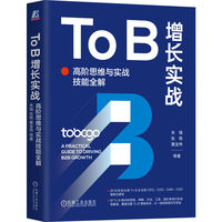 To B增长实战—高阶思维与实战技能全解: