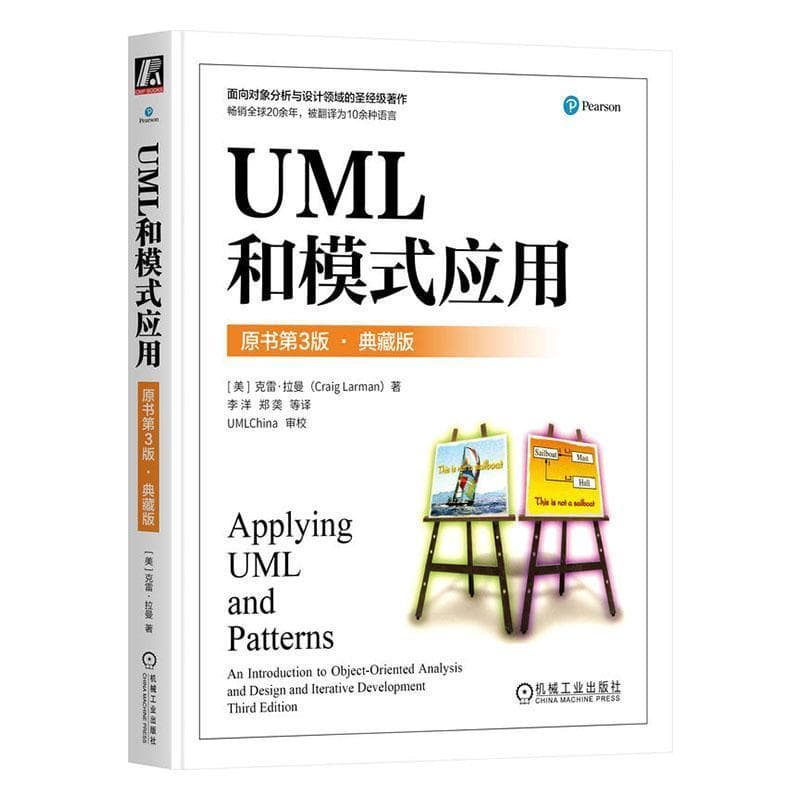 UML和模式应用—an introduction to object-oriented analysis and design and iterative development—典藏版