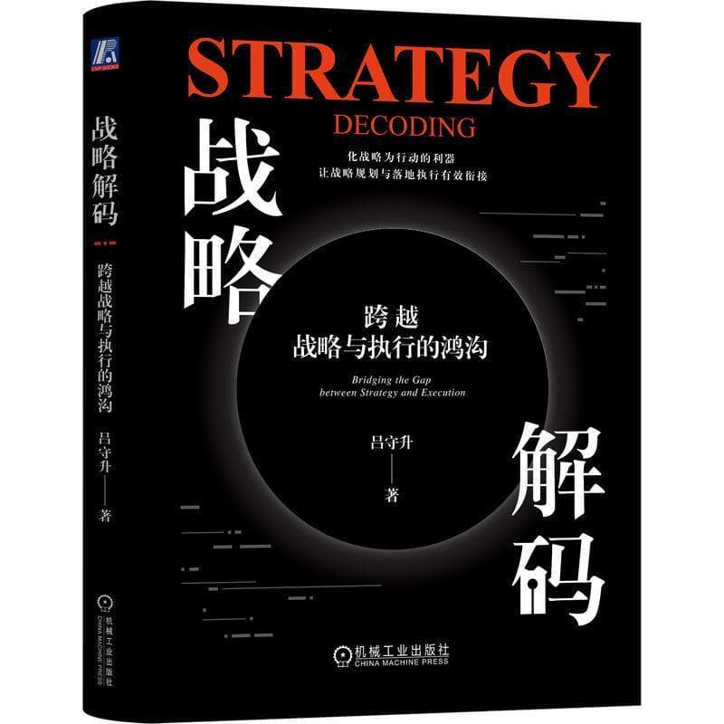 战略解码—跨越战略与执行的鸿沟: