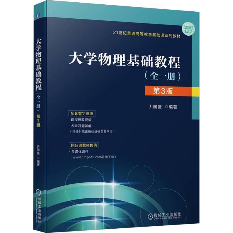 大学物理基础教程—全一册