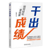 干出成绩—如何轻松拿结果