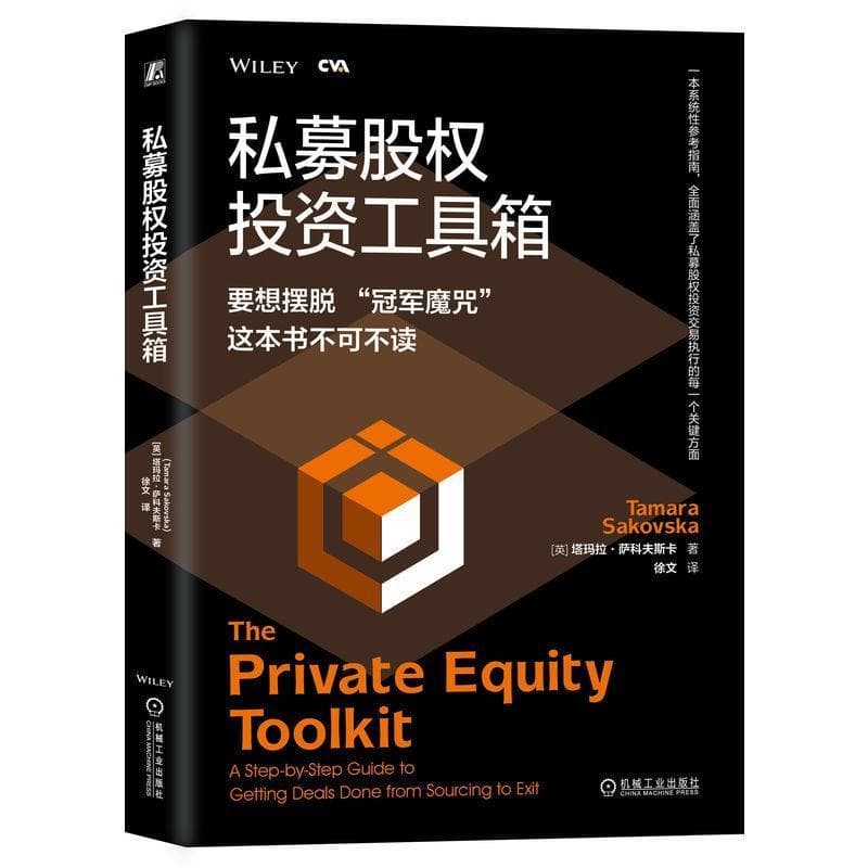 私募股权投资工具箱—a step-by-step guide to getting deals done from sourcing to exit