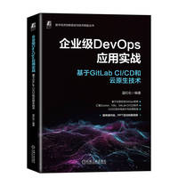 企业级DevOps应用实战—基于GitLab CI/CD和云原生技术