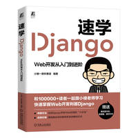 速学Django—Web开发从入门到进阶