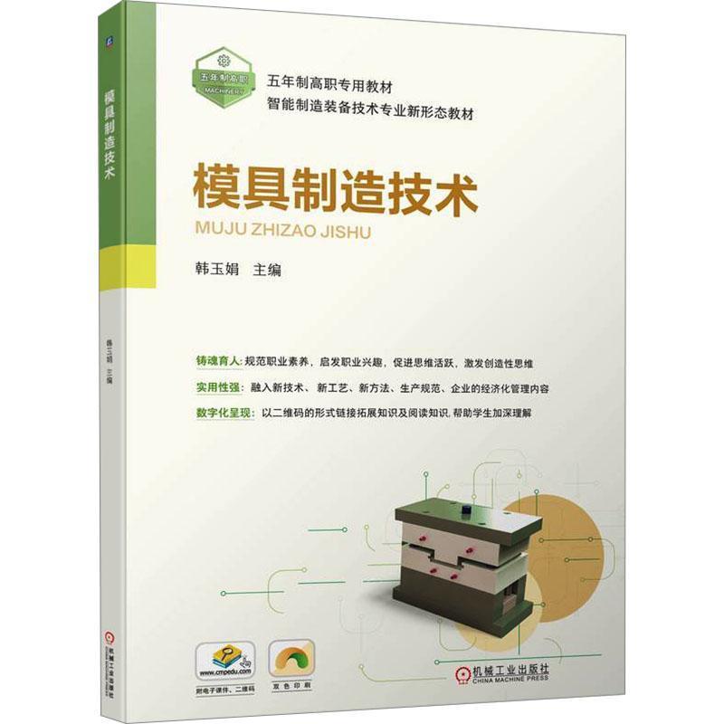 模具制造技术