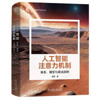 人工智能注意力机制—体系、模型与算法剖析—systems, models and algorithms